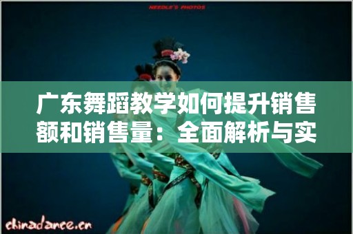 广东舞蹈教学如何提升销售额和销售量：全面解析与实践策略