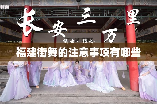 福建街舞的注意事项有哪些
