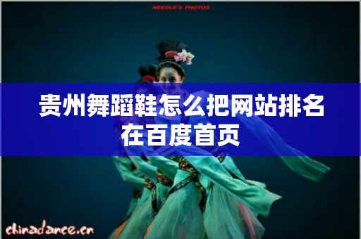 贵州舞蹈鞋怎么把网站排名在百度首页