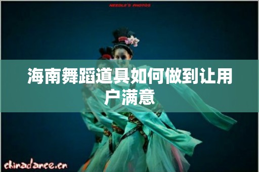 海南舞蹈道具如何做到让用户满意