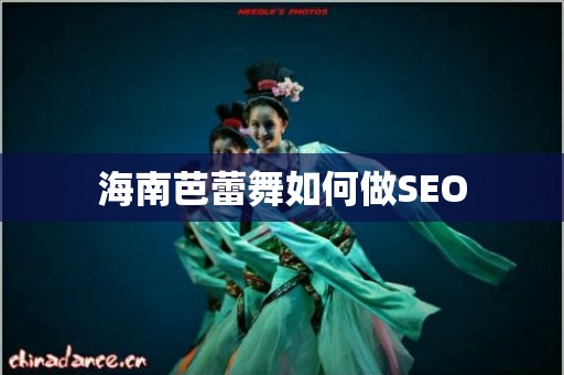 海南芭蕾舞如何做SEO