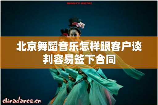 北京舞蹈音乐怎样跟客户谈判容易签下合同