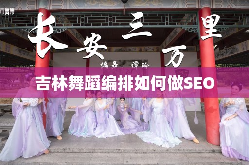 吉林舞蹈编排如何做SEO