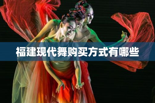 福建现代舞购买方式有哪些