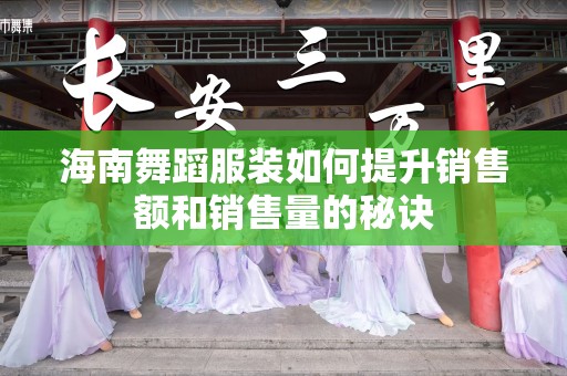 海南舞蹈服装如何提升销售额和销售量的秘诀