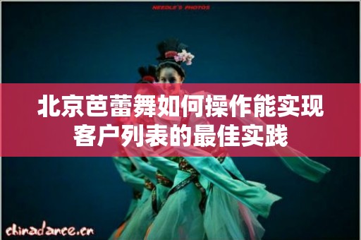 北京芭蕾舞如何操作能实现客户列表的最佳实践