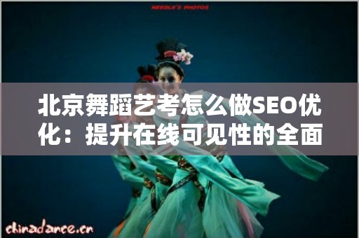 北京舞蹈艺考怎么做SEO优化：提升在线可见性的全面指南