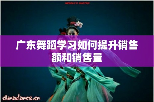 广东舞蹈学习如何提升销售额和销售量