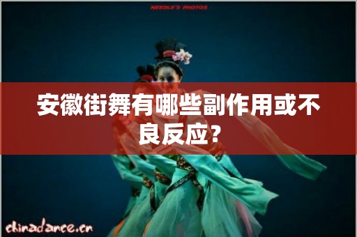 安徽街舞有哪些副作用或不良反应？