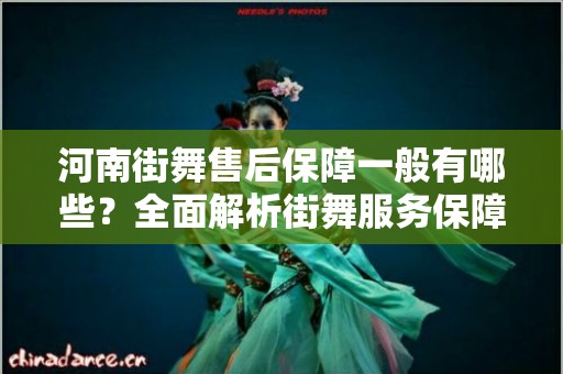 河南街舞售后保障一般有哪些？全面解析街舞服务保障