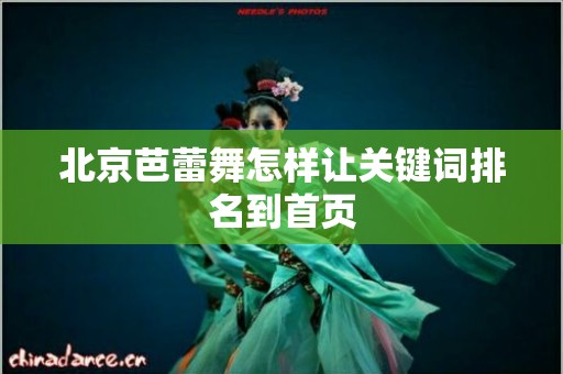 北京芭蕾舞怎样让关键词排名到首页