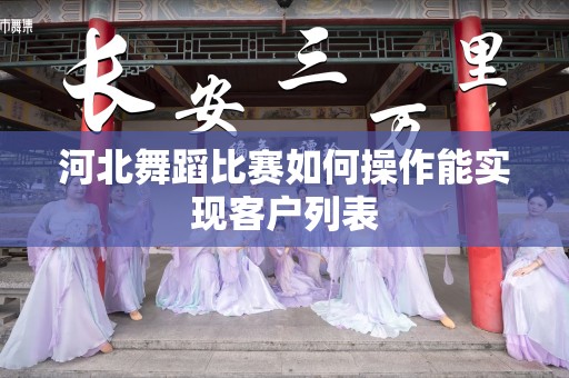 河北舞蹈比赛如何操作能实现客户列表
