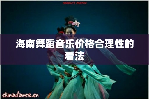 海南舞蹈音乐价格合理性的看法