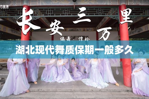 湖北现代舞质保期一般多久