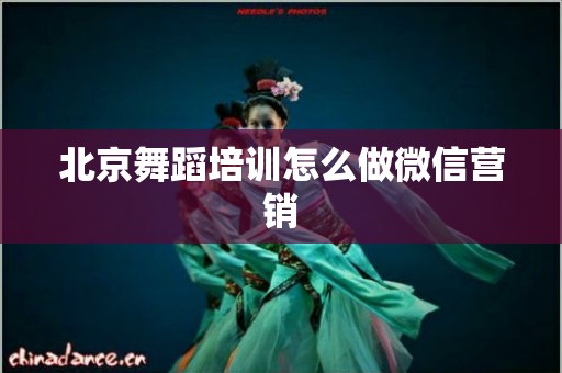 北京舞蹈培训怎么做微信营销