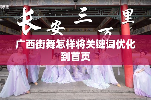 广西街舞怎样将关键词优化到首页