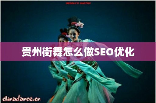 贵州街舞怎么做SEO优化