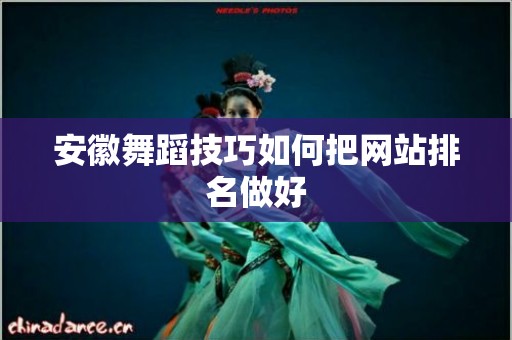 安徽舞蹈技巧如何把网站排名做好