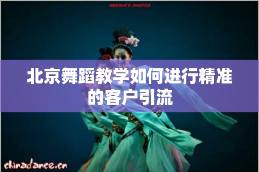 北京舞蹈教学如何进行精准的客户引流