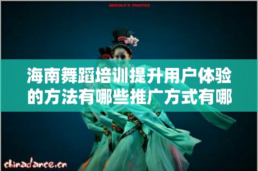 海南舞蹈培训提升用户体验的方法有哪些推广方式有哪些