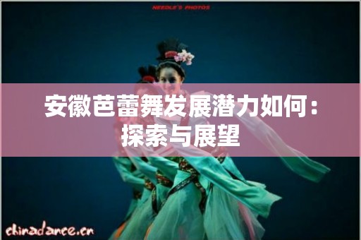 安徽芭蕾舞发展潜力如何：探索与展望