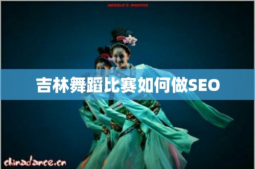 吉林舞蹈比赛如何做SEO