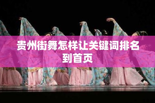 贵州街舞怎样让关键词排名到首页