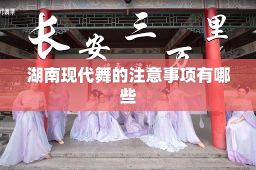 湖南现代舞的注意事项有哪些