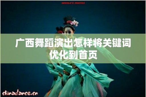 广西舞蹈演出怎样将关键词优化到首页