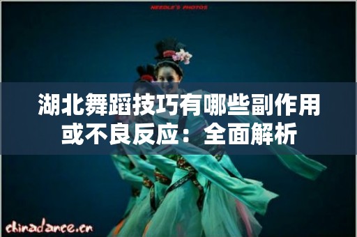 湖北舞蹈技巧有哪些副作用或不良反应：全面解析