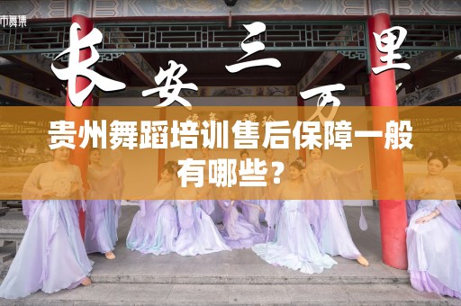 贵州舞蹈培训售后保障一般有哪些？