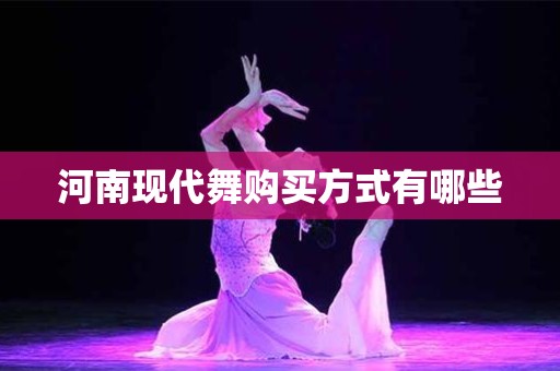 河南现代舞购买方式有哪些