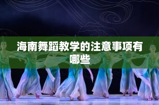 海南舞蹈教学的注意事项有哪些