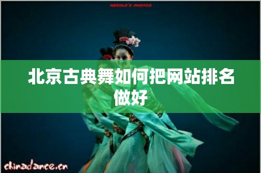 北京古典舞如何把网站排名做好