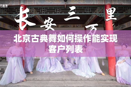 北京古典舞如何操作能实现客户列表