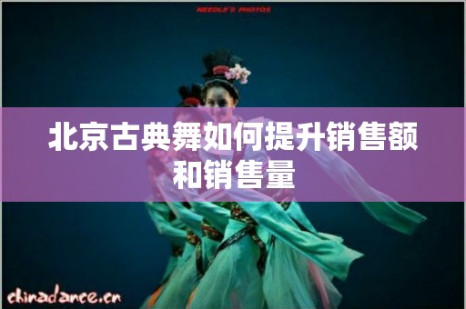 北京古典舞如何提升销售额和销售量