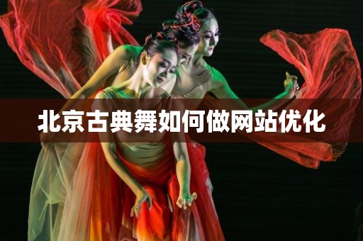 北京古典舞如何做网站优化