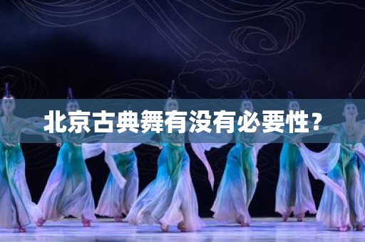 北京古典舞有没有必要性？