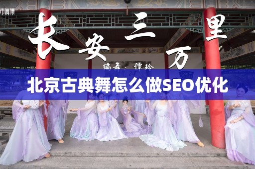 北京古典舞怎么做SEO优化