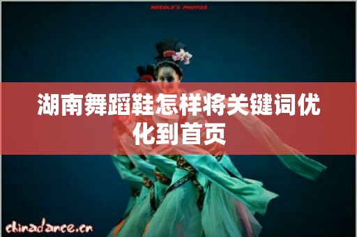 湖南舞蹈鞋怎样将关键词优化到首页