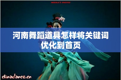 河南舞蹈道具怎样将关键词优化到首页