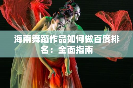 海南舞蹈作品如何做百度排名：全面指南
