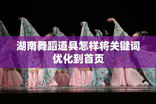 湖南舞蹈道具怎样将关键词优化到首页