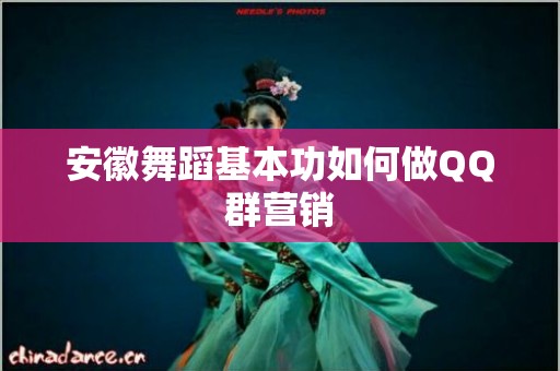 安徽舞蹈基本功如何做QQ群营销