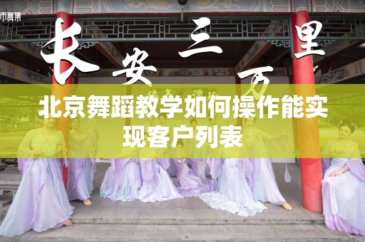 北京舞蹈教学如何操作能实现客户列表