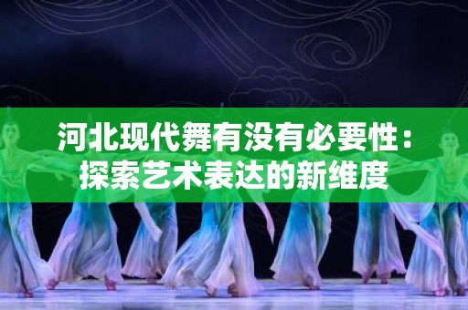 河北现代舞有没有必要性：探索艺术表达的新维度
