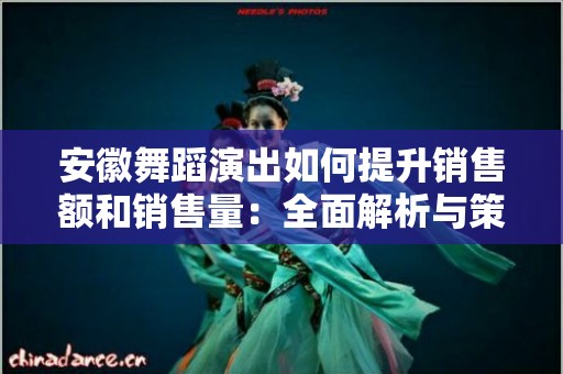 安徽舞蹈演出如何提升销售额和销售量：全面解析与策略