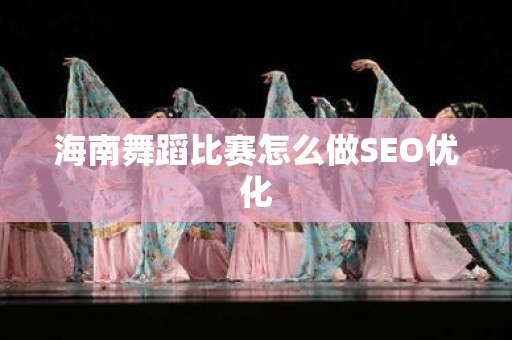 海南舞蹈比赛怎么做SEO优化