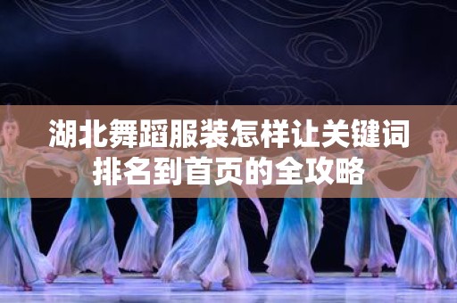 湖北舞蹈服装怎样让关键词排名到首页的全攻略