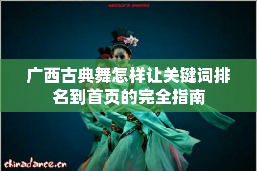 广西古典舞怎样让关键词排名到首页的完全指南
